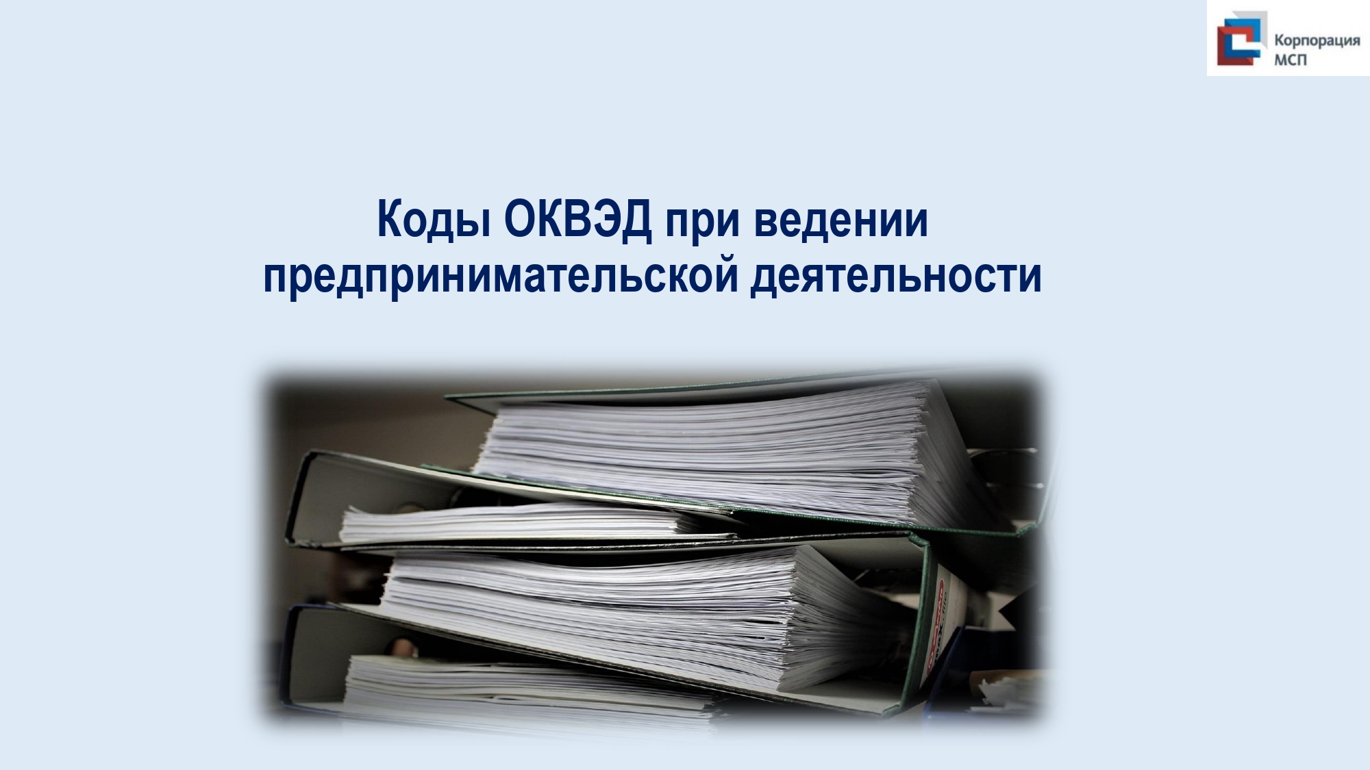 Коды ОКВЭД при ведении предпринимательской деятельности