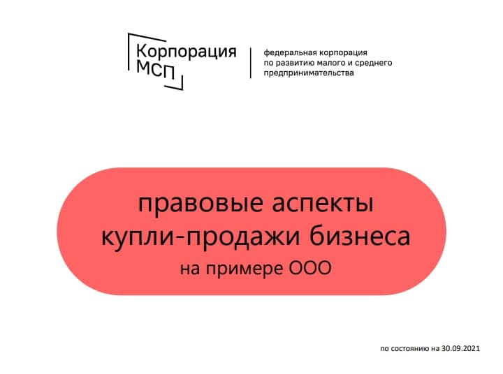 Правовые аспекты купли-продажи бизнеса на примере ООО