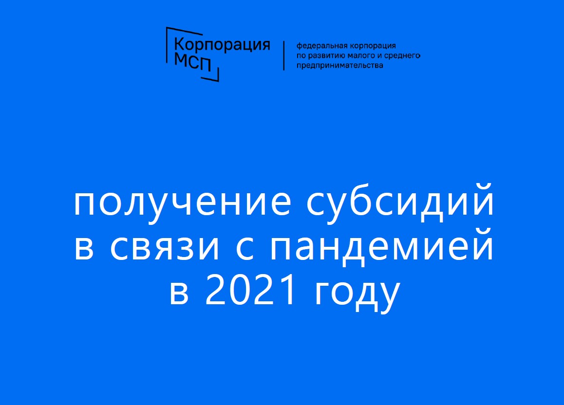 Получение субсидий в связи с пандемией в 2021 году