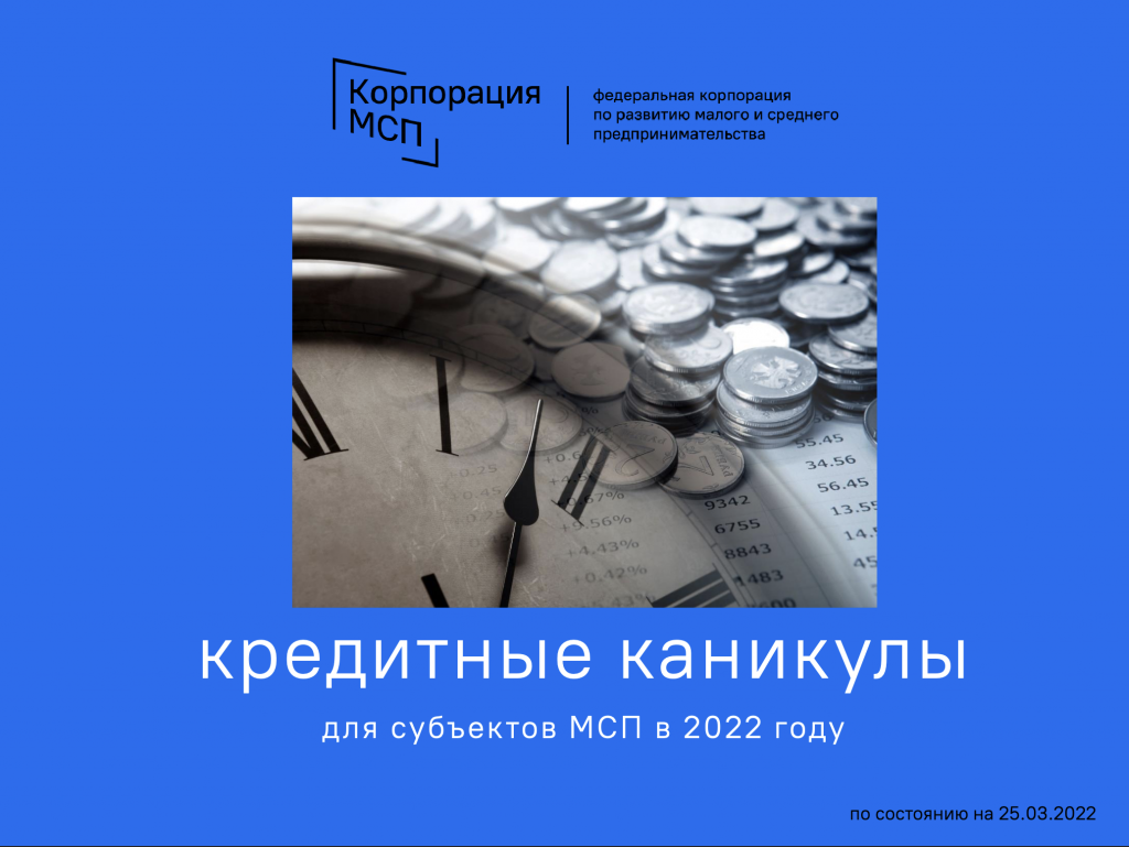 Кредитные каникулы для субъектов МСП в 2022 году